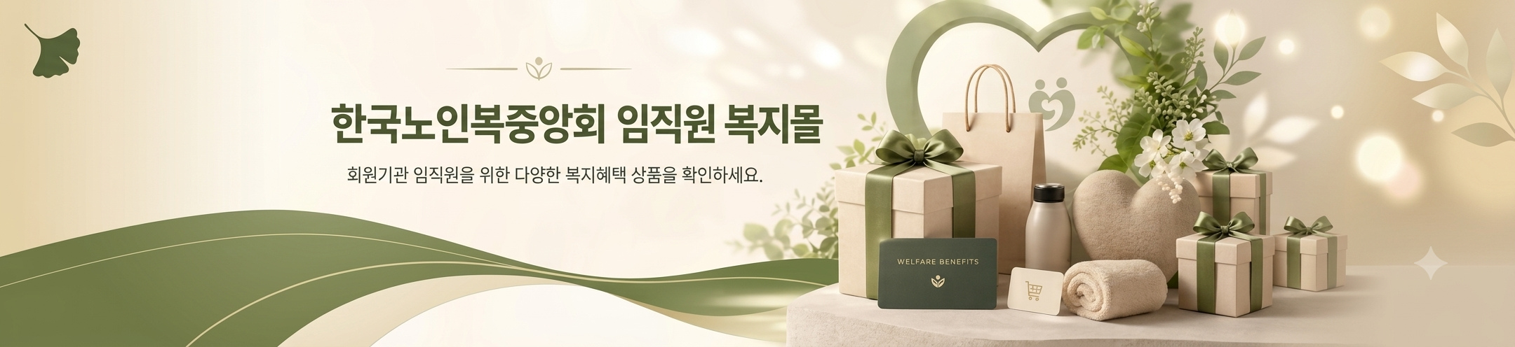 한국노인복지중앙회 임직원 복지몰