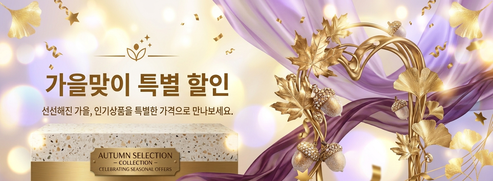 가을맞이 특별 할인