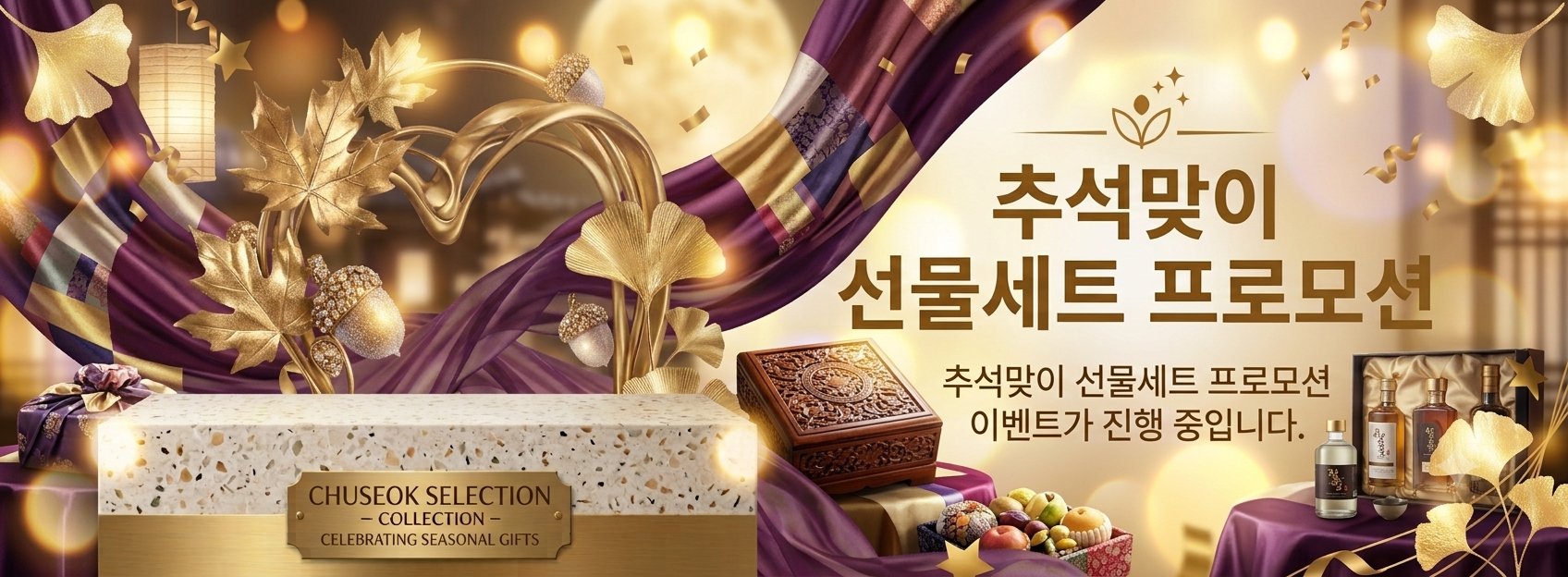 추석맞이 선물세트 프로모션